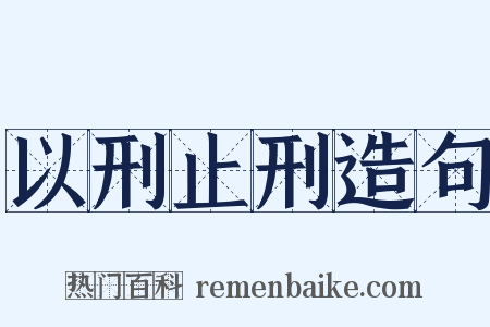 以刑止刑造句是什么意思的图片